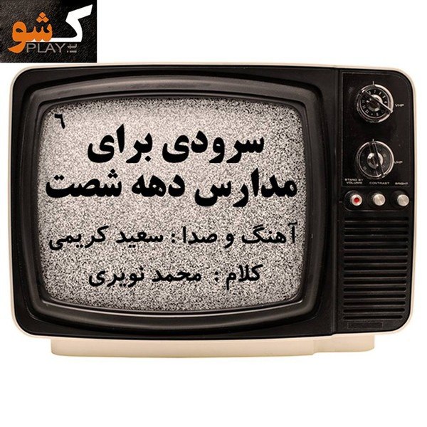 دانلود آهنگ دهه 60